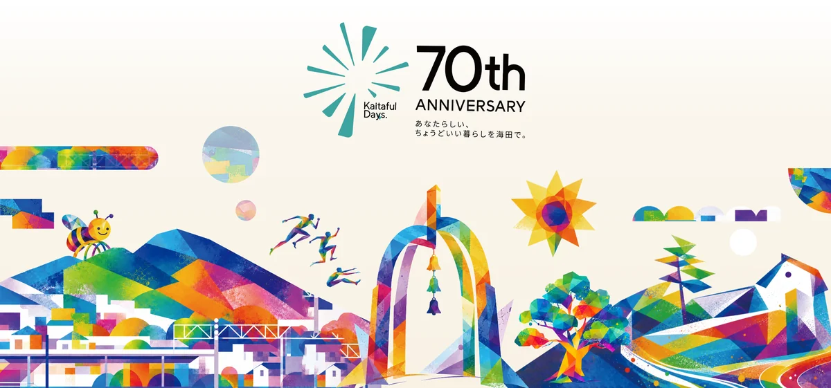 海田町制施行70周年記念グラフィック装飾