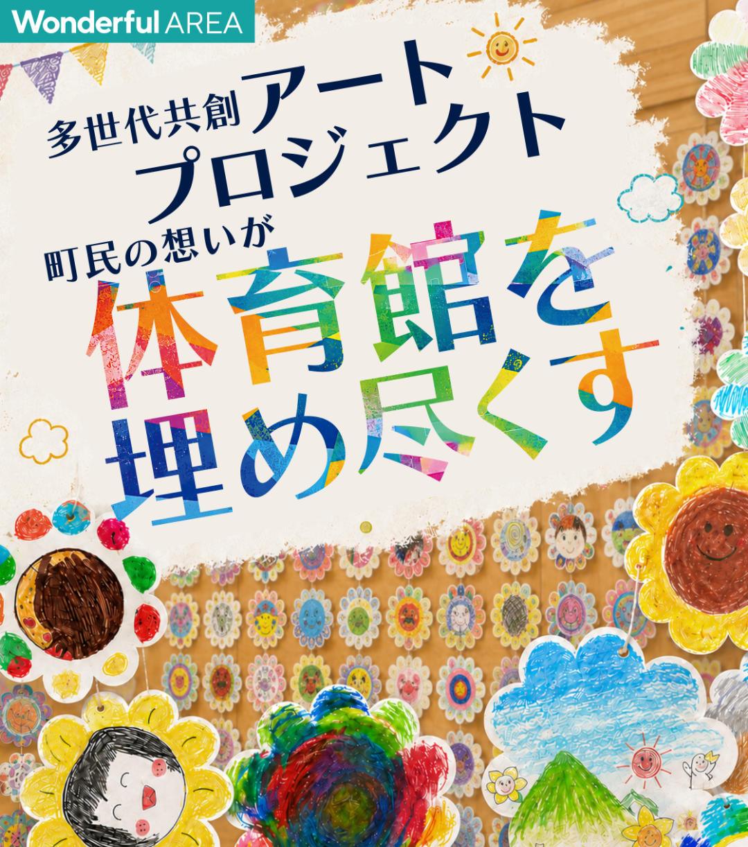 多世代共創アートプロジェクト 町民の想いが体育館を埋め尽くす