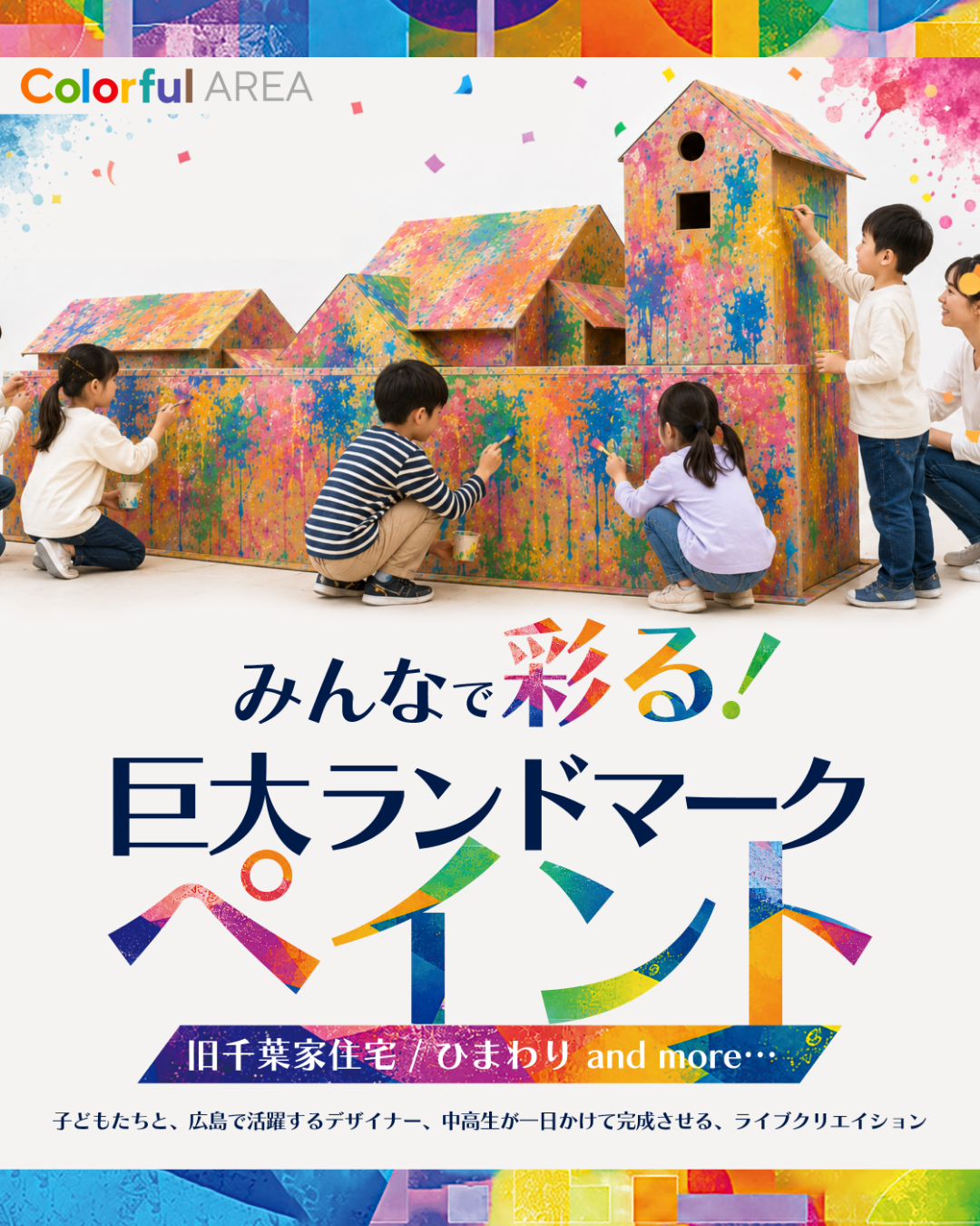 みんなで彩る！巨大ランドマーク・ペイント（海田町役場）