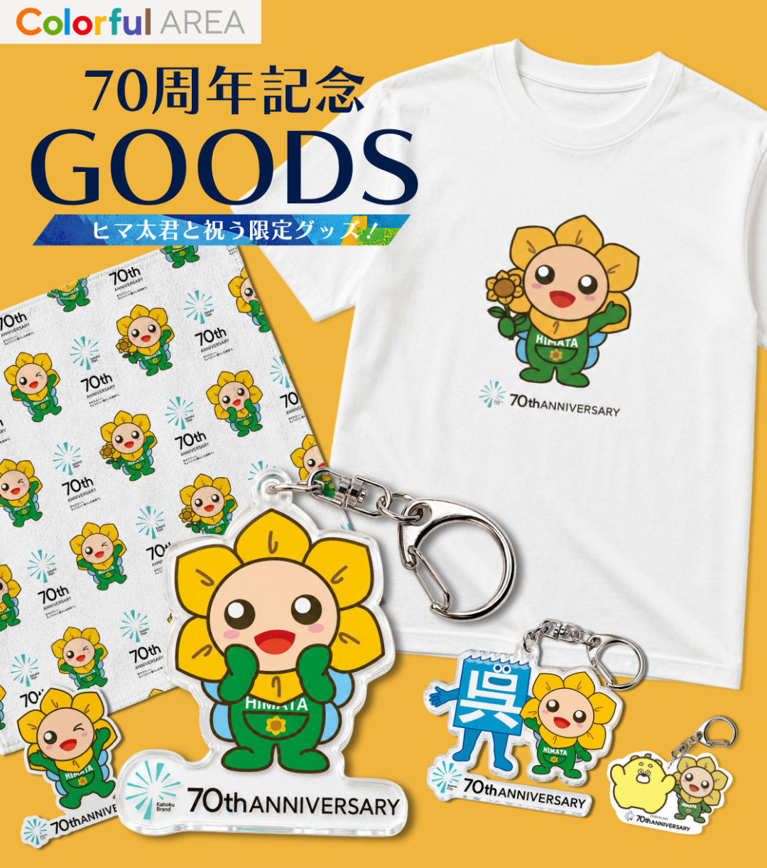 70周年記念 GOODS ヒマ太君と祝う限定グッズ（海田町役場）
