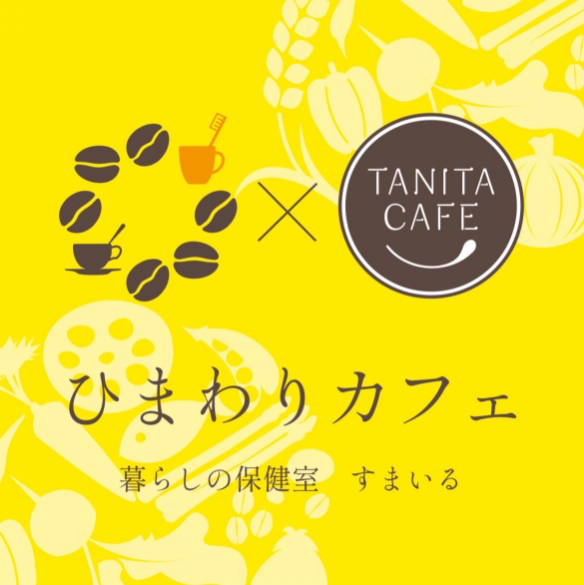 ひまわりカフェ×タニタカフェ