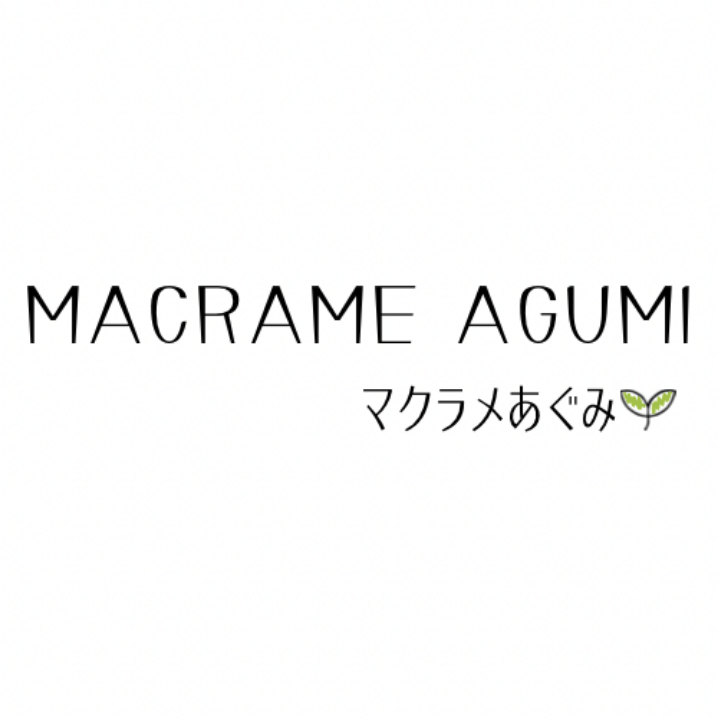 MACRAME AGUMI マクラメあぐみのロゴ