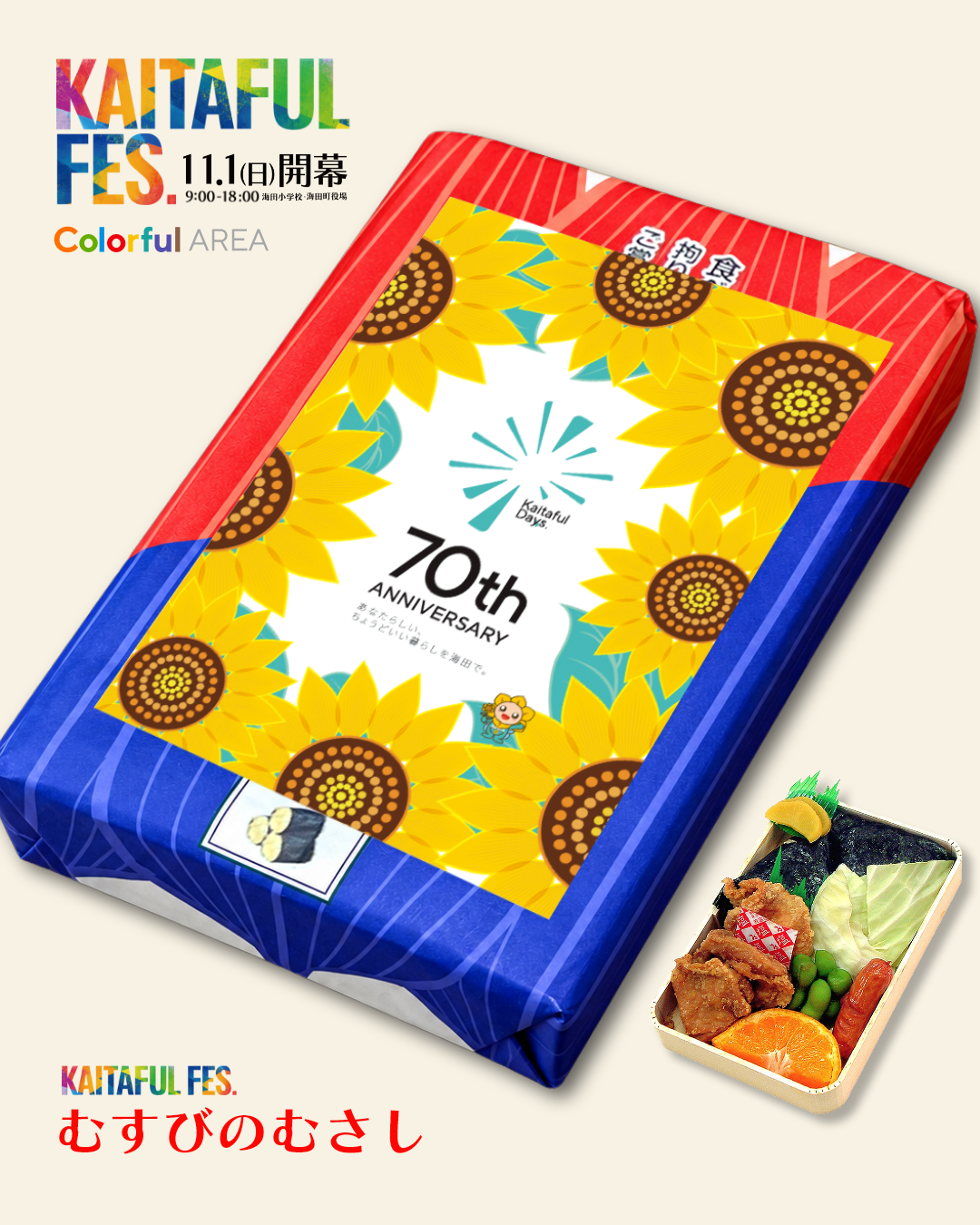 KAITAFUL FES.限定むすびのむさし弁当