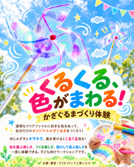 くるくる色がまわる！かざぐるまづくり体験の案内
