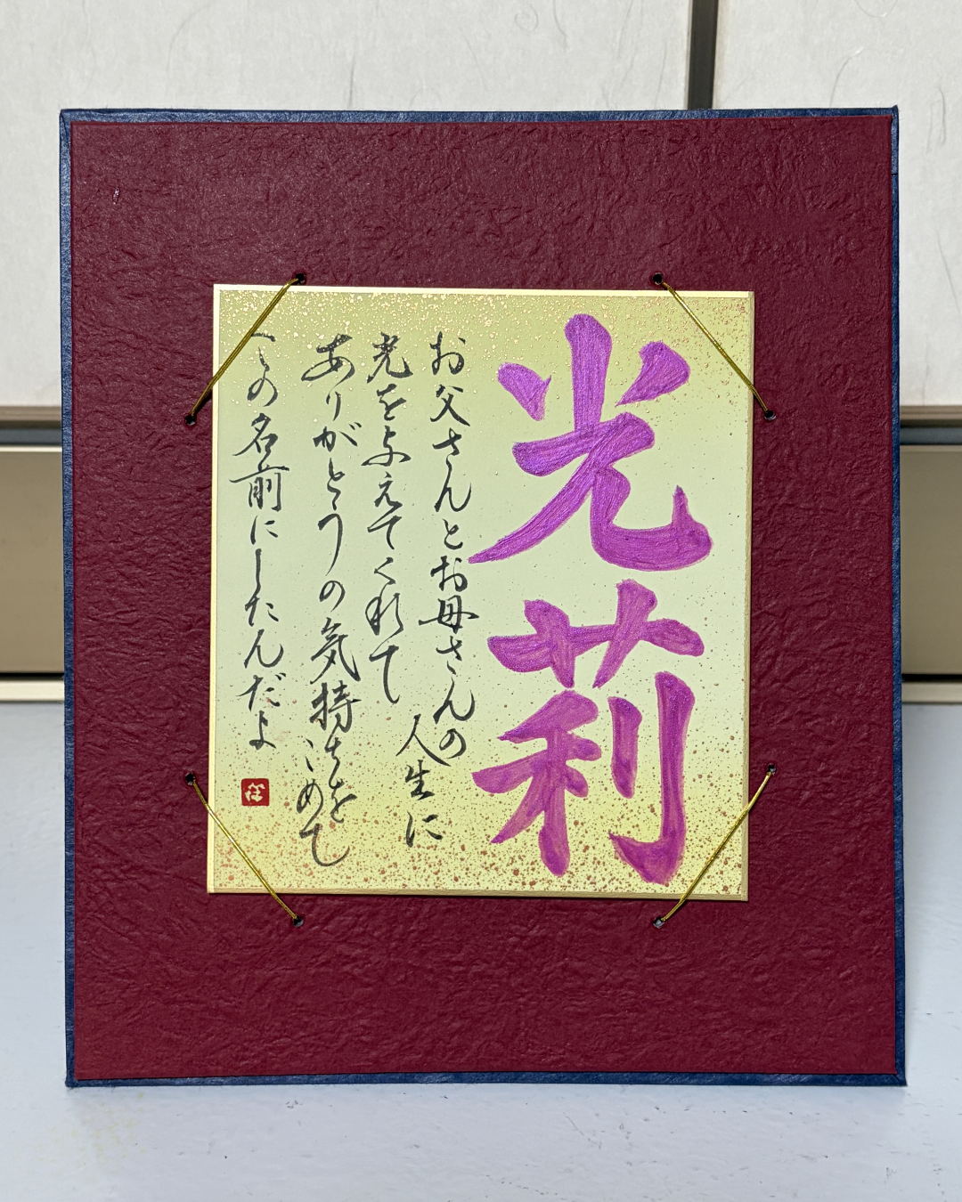 書家祥苑による命名書の作品