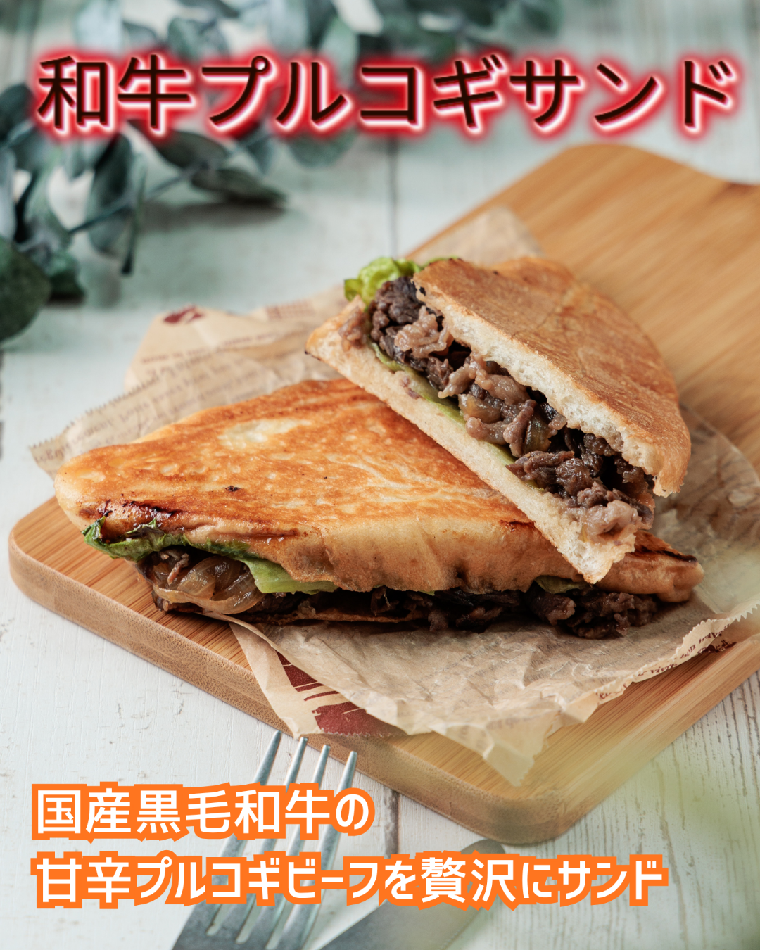 Yummy's サンドの和牛プルコギサンド