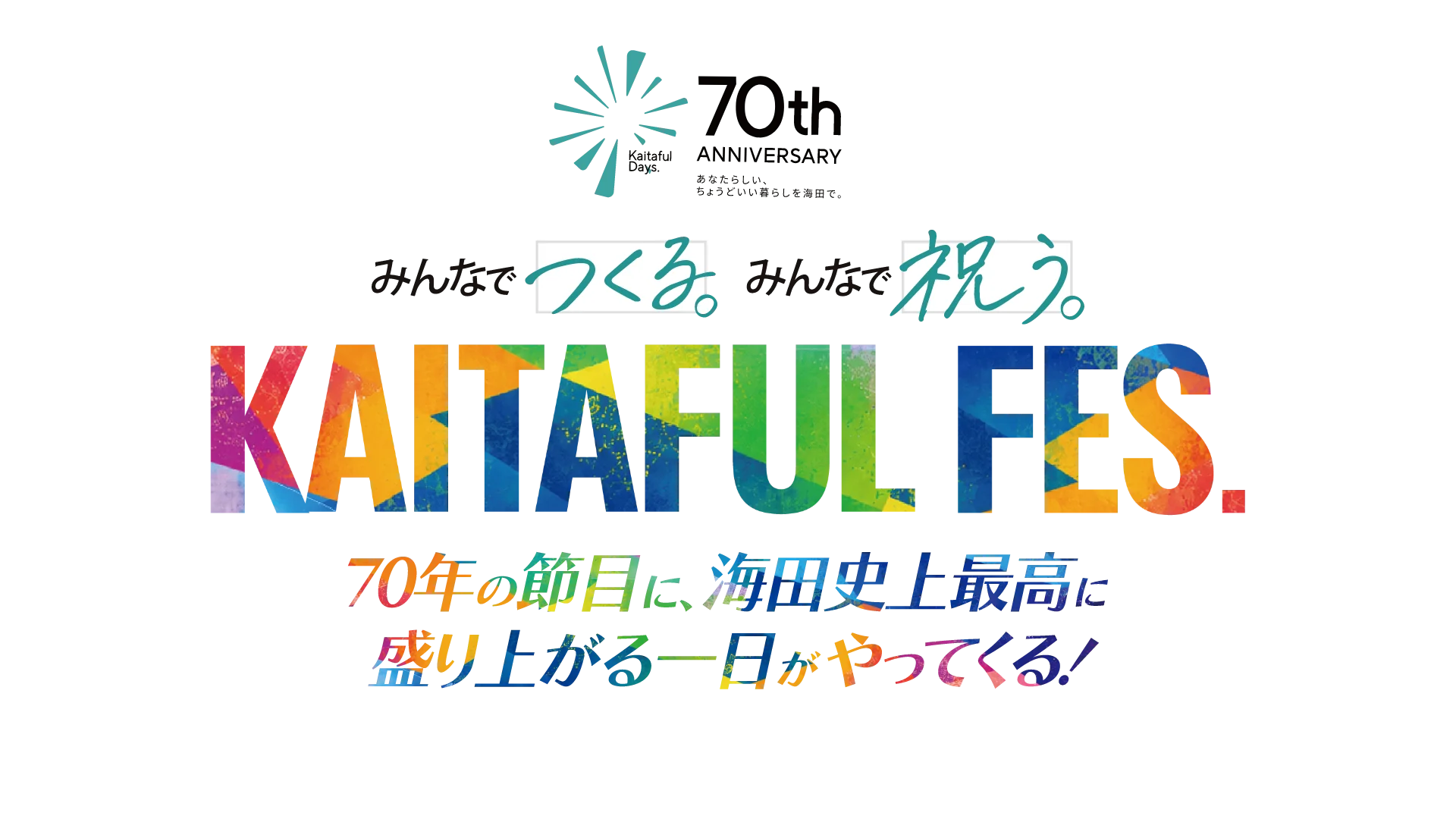KAITAFUL FES 2026 キービジュアル（海田町制施行70周年記念祭典）