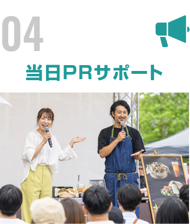 当日PRサポート