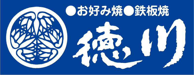 お好み焼・鉄板焼 徳川