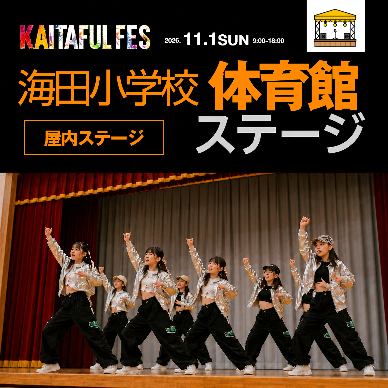 海田小学校体育館ステージ
