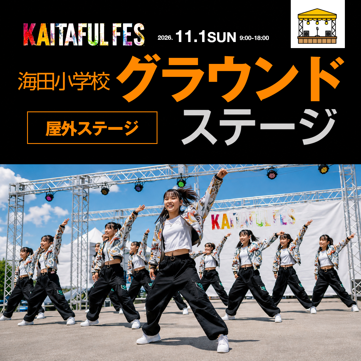 海田小学校グラウンド特設ステージ