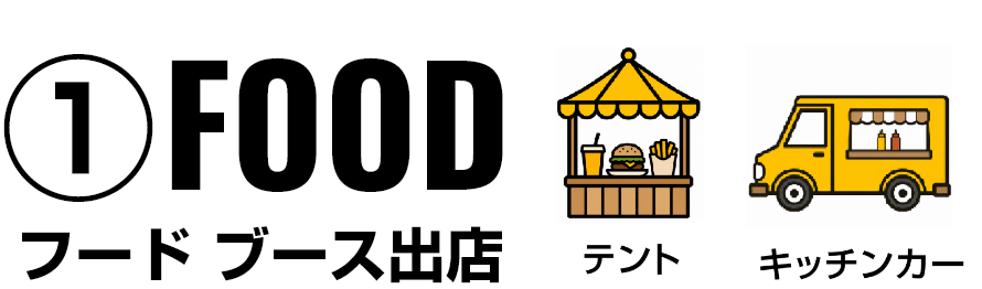 テントとキッチンカーのフード出店