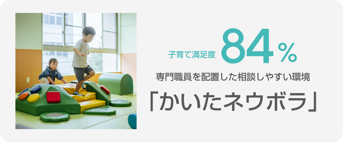 子育て満足度 84% かいたネウボラ
