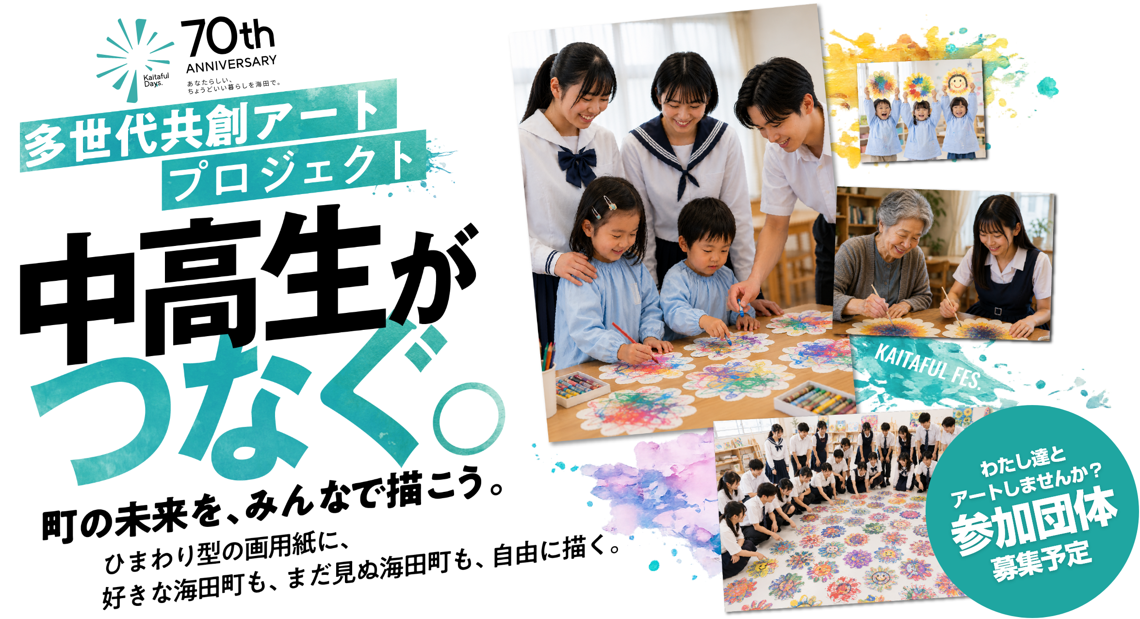 中高生が主役。町の未来を、みんなで描こう。Create the town.