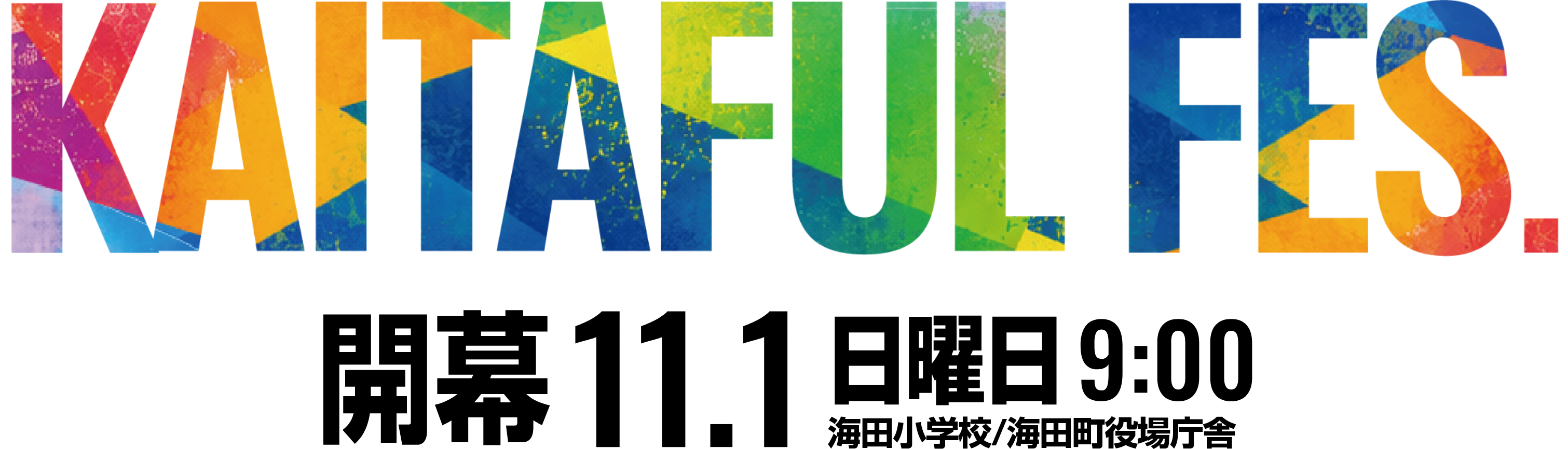 KAITAFUL FES. 開幕 11.1 日曜日 9:00 海田小学校/海田町役場庁舎