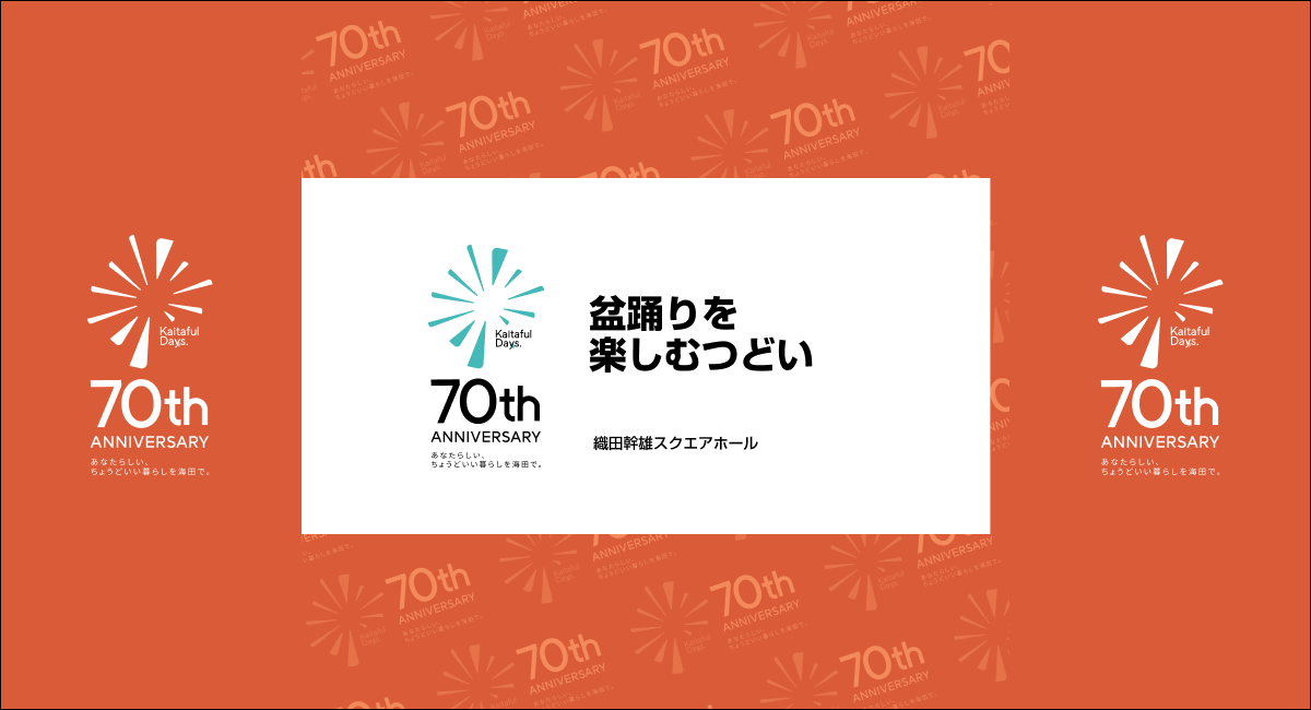 海田町町制施行70周年記念 盆踊りを楽しむつどい